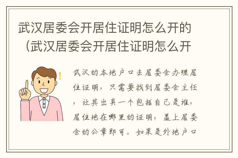 武汉居委会开居住证明怎么开的（武汉居委会开居住证明怎么开的呢）