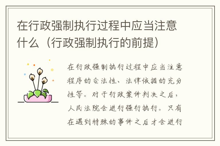 在行政强制执行过程中应当注意什么（行政强制执行的前提）