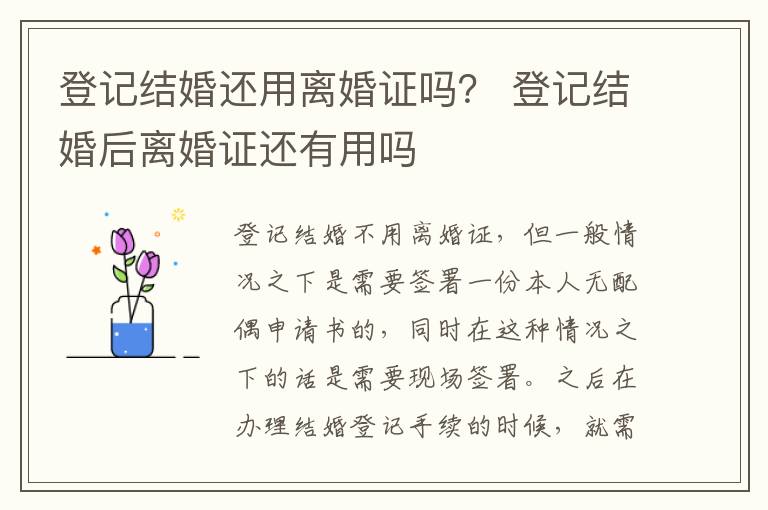 登记结婚还用离婚证吗？ 登记结婚后离婚证还有用吗