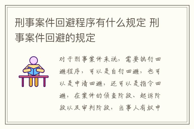 刑事案件回避程序有什么规定 刑事案件回避的规定