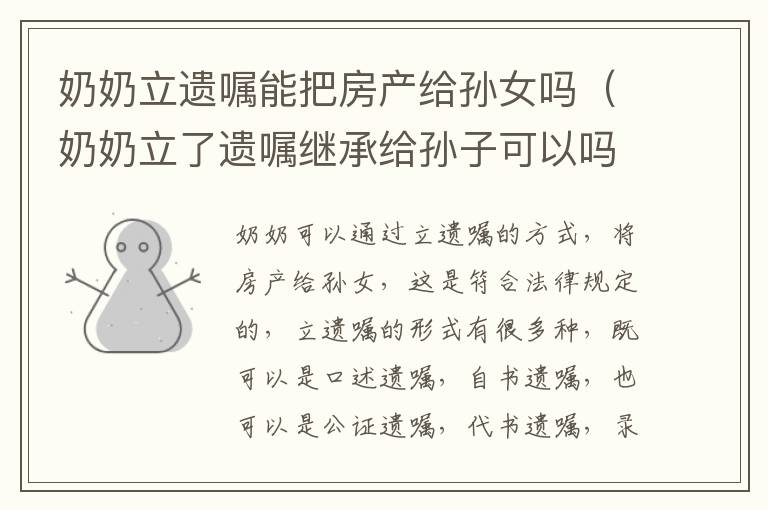 奶奶立遗嘱能把房产给孙女吗（奶奶立了遗嘱继承给孙子可以吗?）