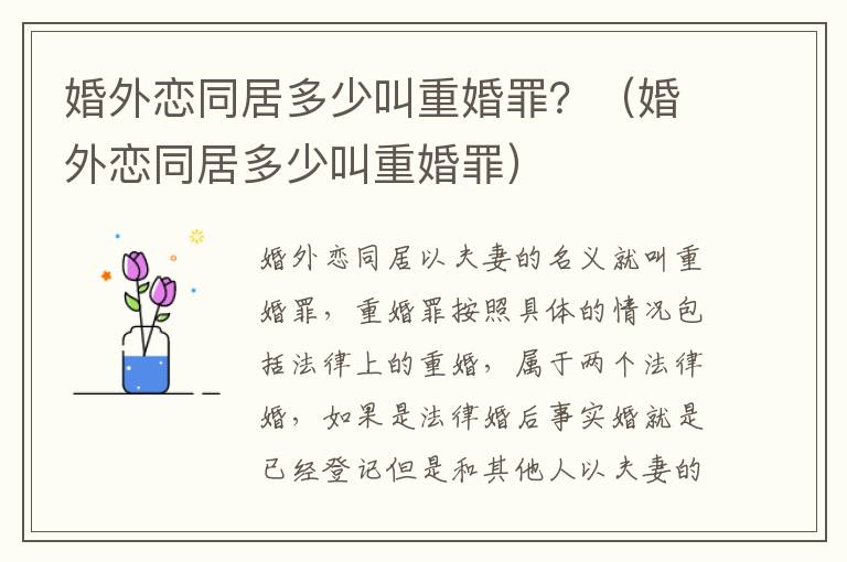 婚外恋同居多少叫重婚罪？（婚外恋同居多少叫重婚罪）