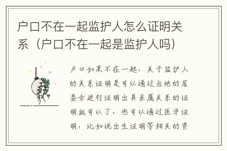 户口不在一起监护人怎么证明关系（户口不在一起是监护人吗）