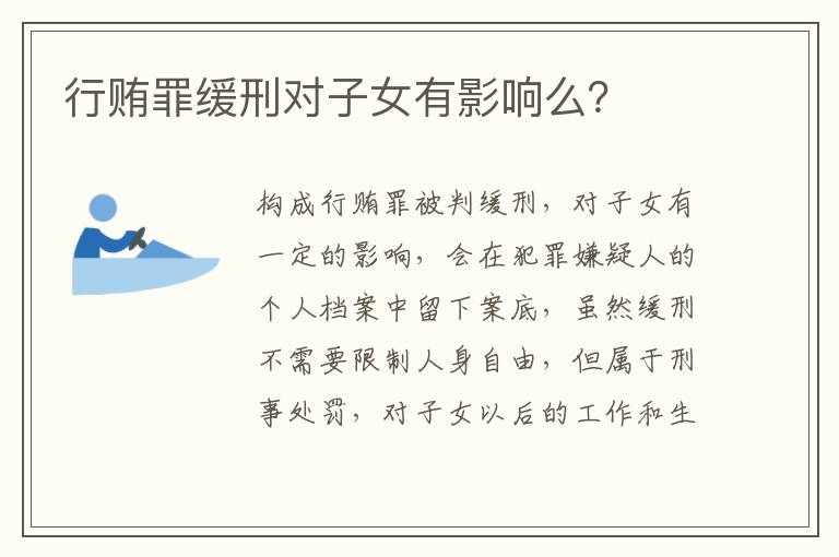 行贿罪缓刑对子女有影响么？