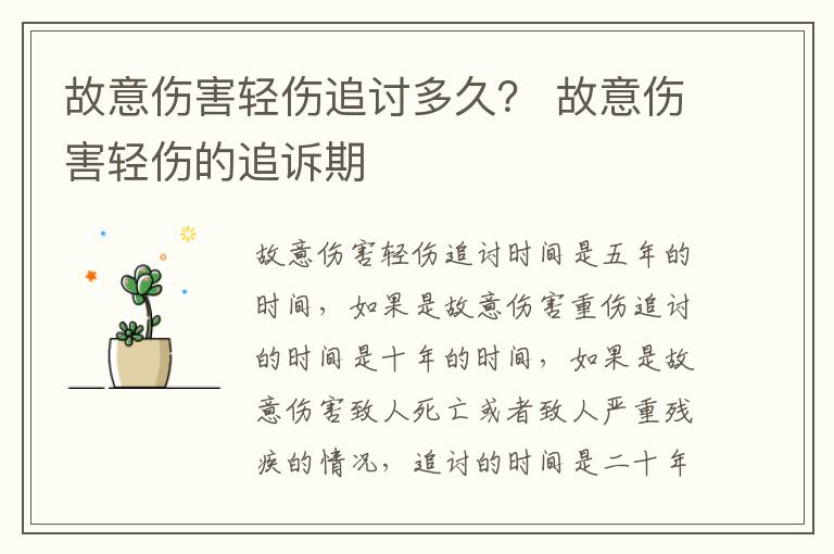 故意伤害轻伤追讨多久？ 故意伤害轻伤的追诉期