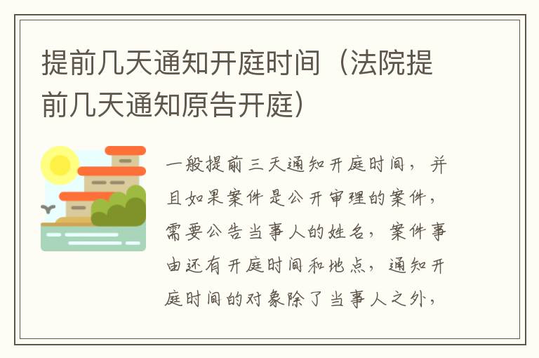 提前几天通知开庭时间（法院提前几天通知原告开庭）