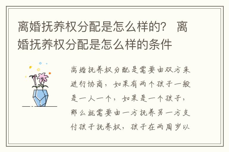 离婚抚养权分配是怎么样的？ 离婚抚养权分配是怎么样的条件