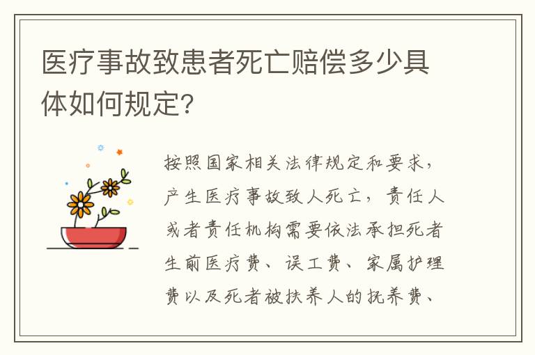 医疗事故致患者死亡赔偿多少具体如何规定?