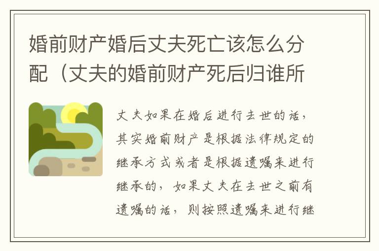 婚前财产婚后丈夫死亡该怎么分配（丈夫的婚前财产死后归谁所有）