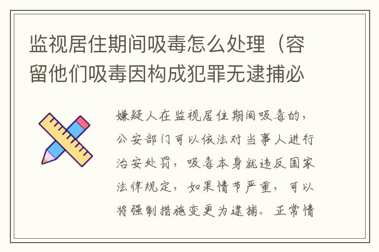 监视居住期间吸毒怎么处理（容留他们吸毒因构成犯罪无逮捕必要监视居住）
