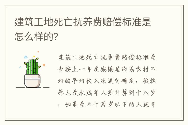 建筑工地死亡抚养费赔偿标准是怎么样的？