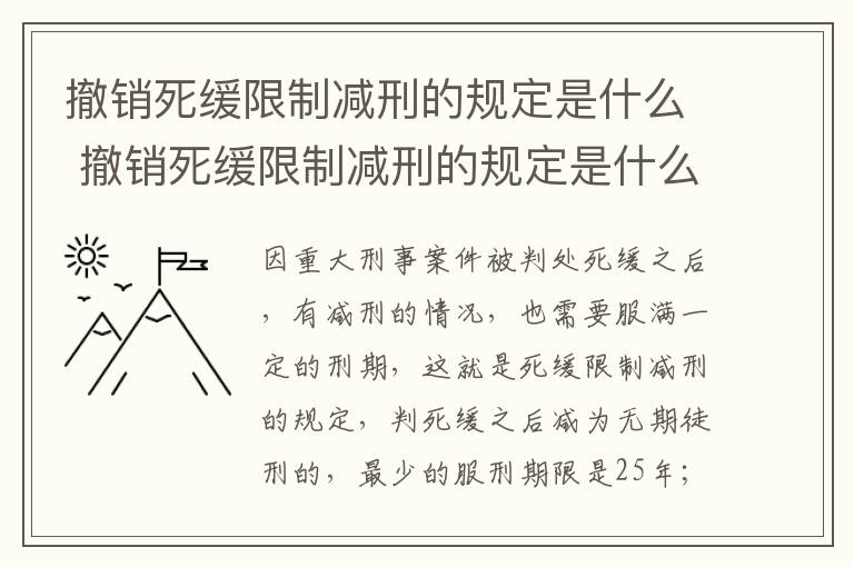 撤销死缓限制减刑的规定是什么 撤销死缓限制减刑的规定是什么意思