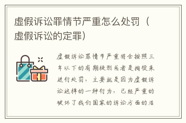 虚假诉讼罪情节严重怎么处罚（虚假诉讼的定罪）
