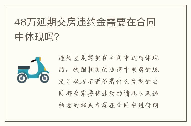 48万延期交房违约金需要在合同中体现吗？