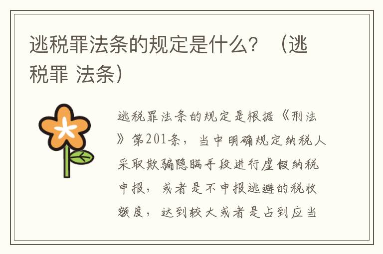 逃税罪法条的规定是什么？（逃税罪 法条）