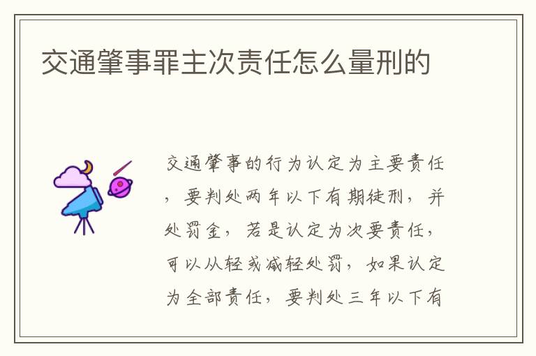 交通肇事罪主次责任怎么量刑的