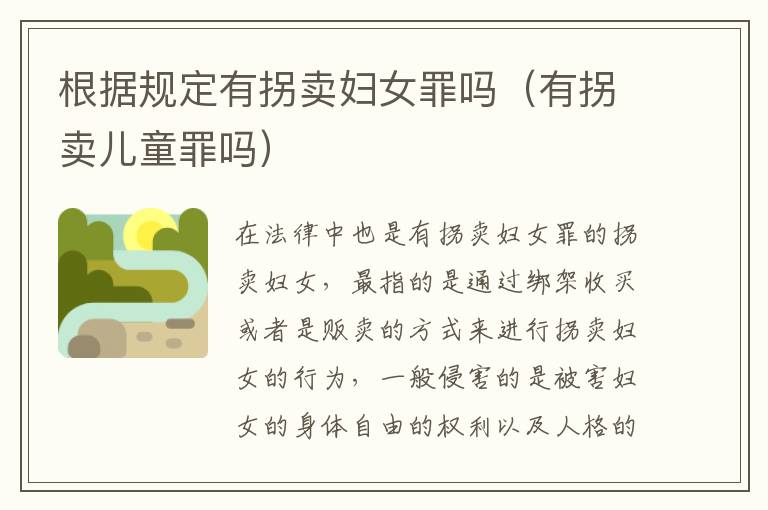 根据规定有拐卖妇女罪吗（有拐卖儿童罪吗）