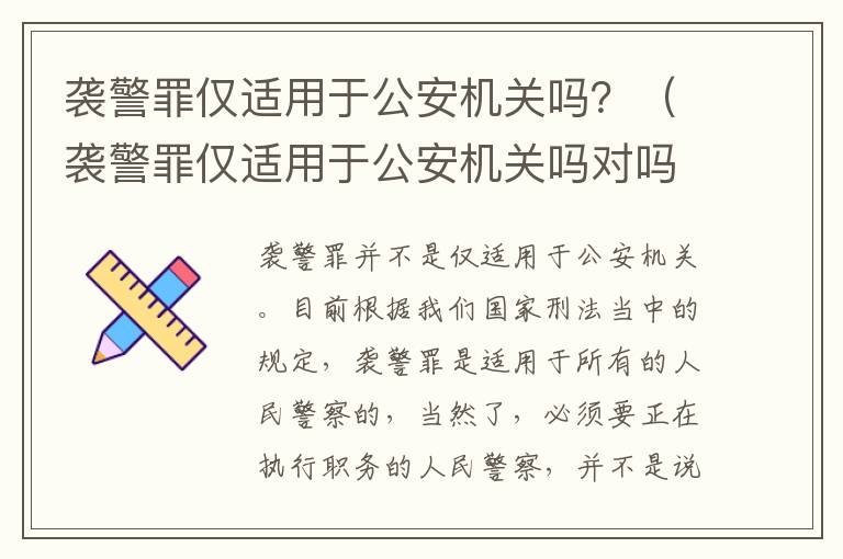 袭警罪仅适用于公安机关吗？（袭警罪仅适用于公安机关吗对吗）