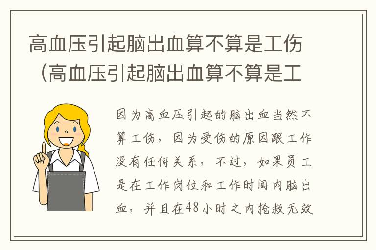 高血压引起脑出血算不算是工伤（高血压引起脑出血算不算是工伤事故）