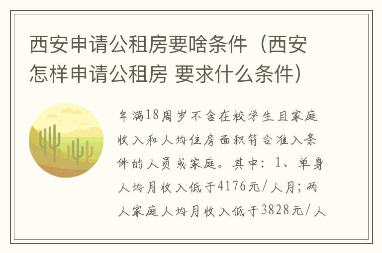 西安申请公租房要啥条件（西安怎样申请公租房 要求什么条件）