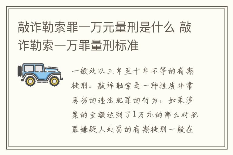 敲诈勒索罪一万元量刑是什么 敲诈勒索一万罪量刑标准