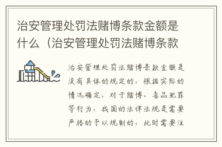 治安管理处罚法赌博条款金额是什么（治安管理处罚法赌博条款金额是什么意思）