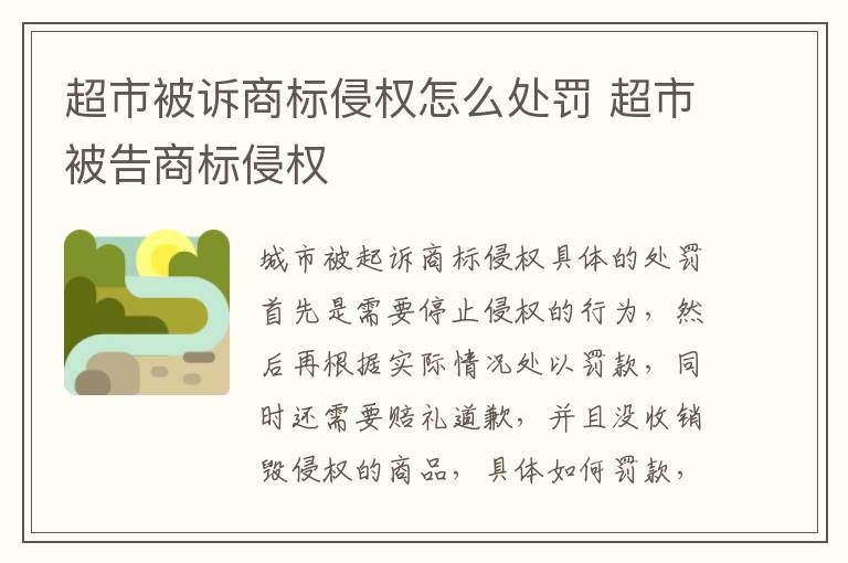 超市被诉商标侵权怎么处罚 超市被告商标侵权