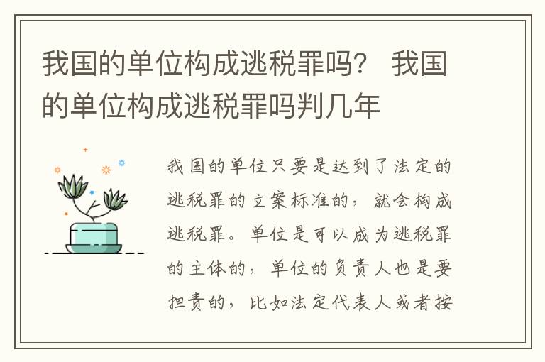我国的单位构成逃税罪吗？ 我国的单位构成逃税罪吗判几年