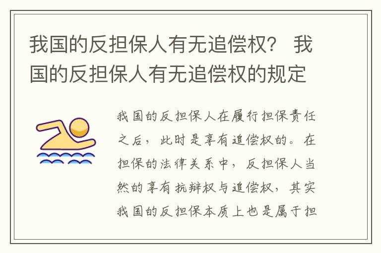 我国的反担保人有无追偿权？ 我国的反担保人有无追偿权的规定