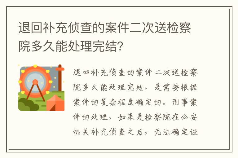 退回补充侦查的案件二次送检察院多久能处理完结？