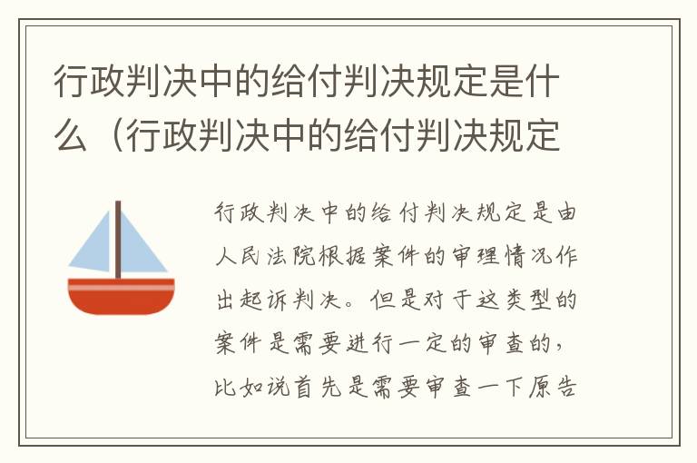 行政判决中的给付判决规定是什么（行政判决中的给付判决规定是什么）