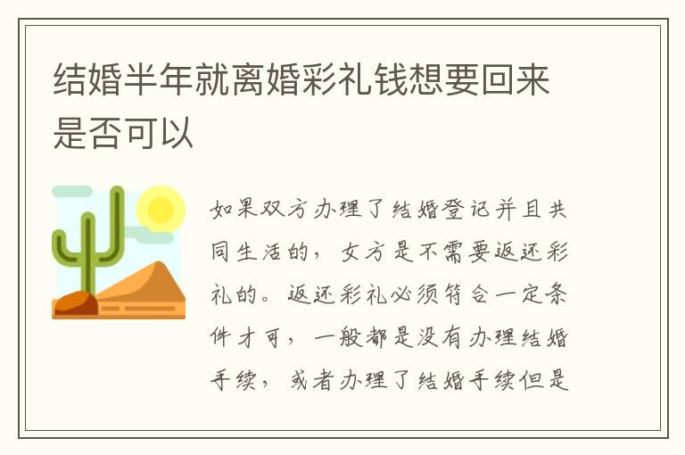 结婚半年就离婚彩礼钱想要回来是否可以