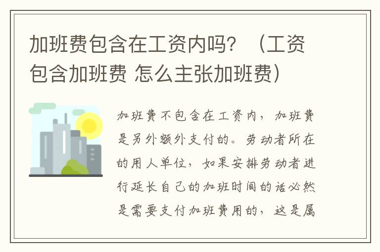 加班费包含在工资内吗？（工资包含加班费 怎么主张加班费）
