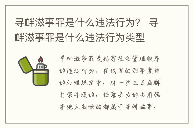 寻衅滋事罪是什么违法行为？ 寻衅滋事罪是什么违法行为类型