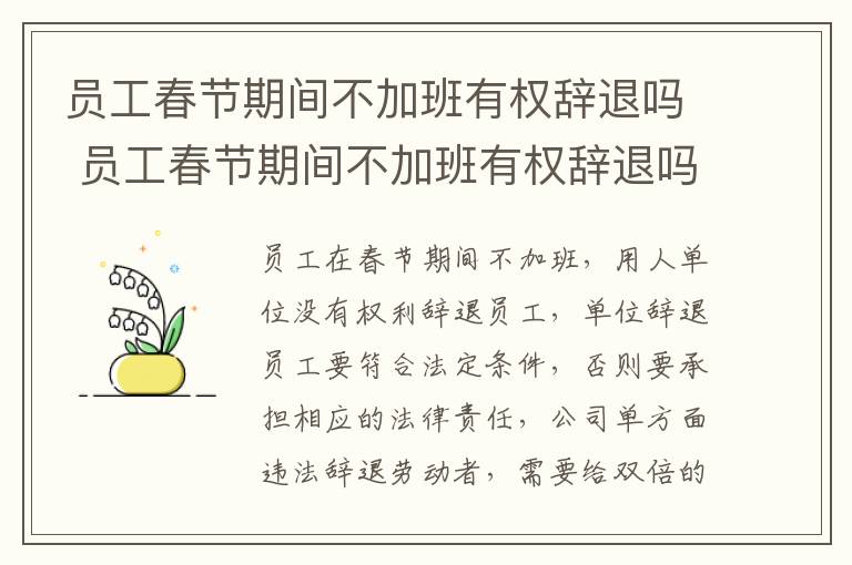 员工春节期间不加班有权辞退吗 员工春节期间不加班有权辞退吗