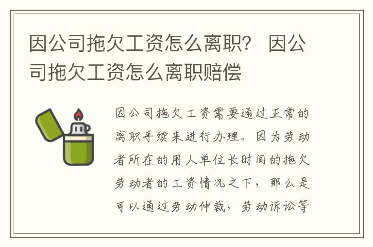 因公司拖欠工资怎么离职？ 因公司拖欠工资怎么离职赔偿