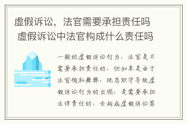 虚假诉讼，法官需要承担责任吗 虚假诉讼中法官构成什么责任吗