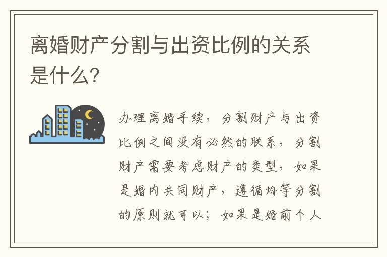 离婚财产分割与出资比例的关系是什么？