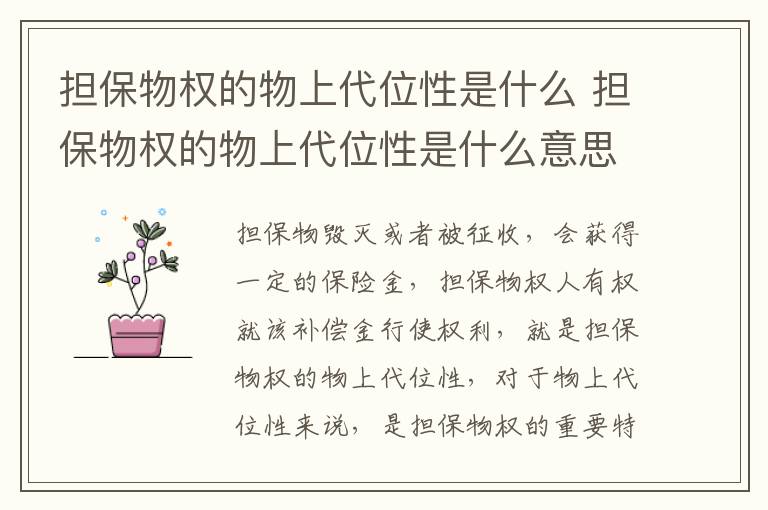 担保物权的物上代位性是什么 担保物权的物上代位性是什么意思