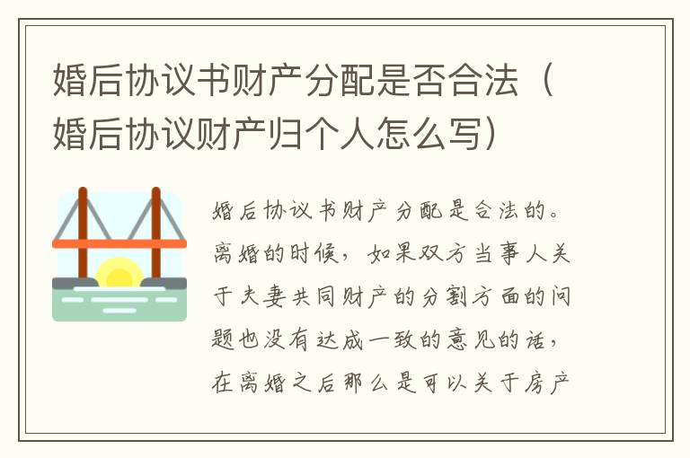 婚后协议书财产分配是否合法（婚后协议财产归个人怎么写）