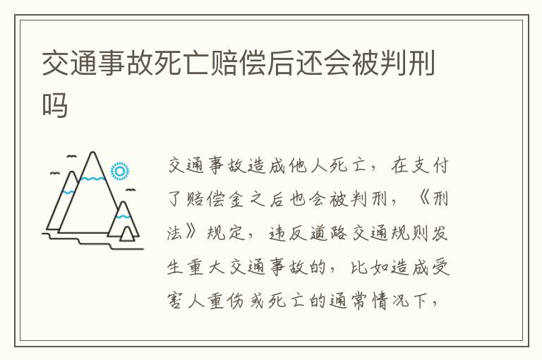 交通事故死亡赔偿后还会被判刑吗