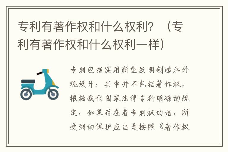 专利有著作权和什么权利？（专利有著作权和什么权利一样）