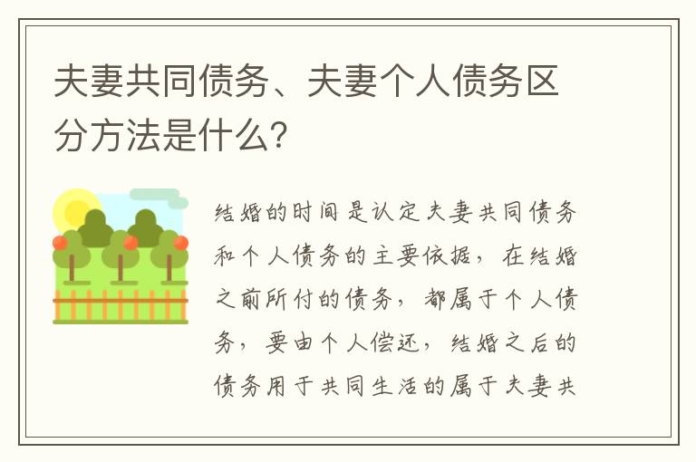 夫妻共同债务、夫妻个人债务区分方法是什么？