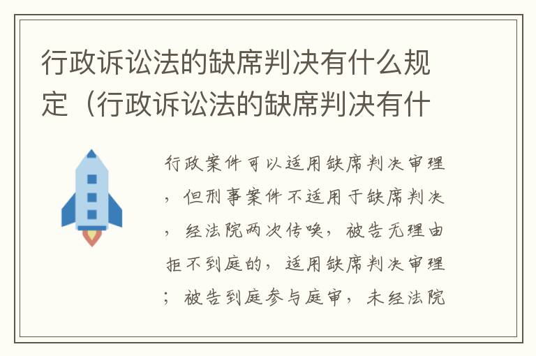 行政诉讼法的缺席判决有什么规定（行政诉讼法的缺席判决有什么规定吗）
