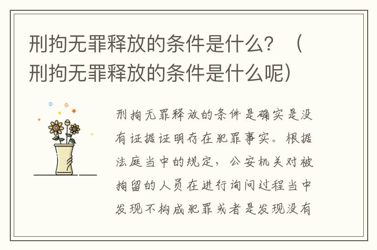 刑拘无罪释放的条件是什么？（刑拘无罪释放的条件是什么呢）