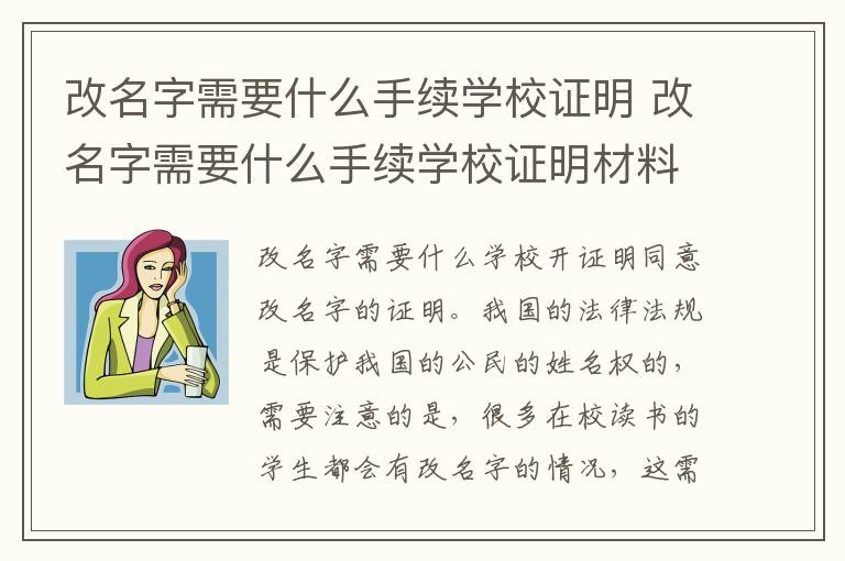 改名字需要什么手续学校证明 改名字需要什么手续学校证明材料