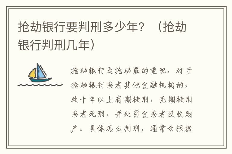 抢劫银行要判刑多少年？（抢劫银行判刑几年）