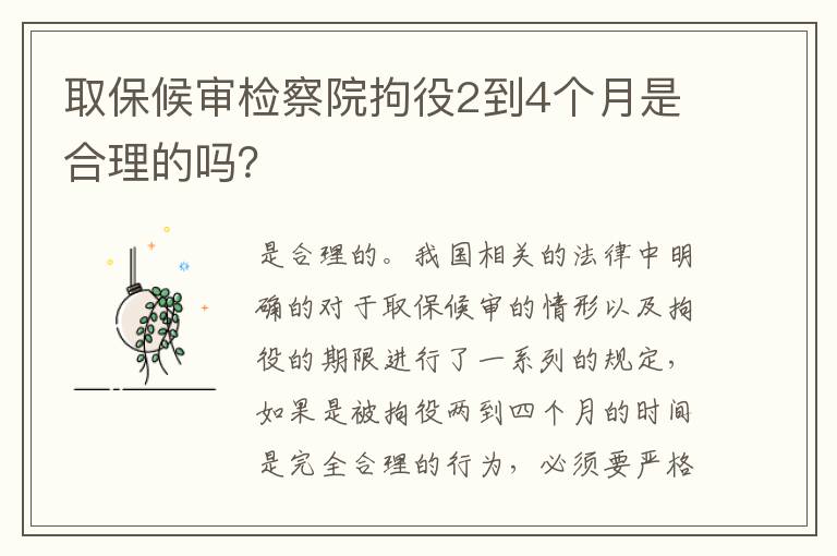 取保候审检察院拘役2到4个月是合理的吗？