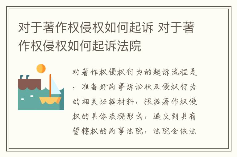 对于著作权侵权如何起诉 对于著作权侵权如何起诉法院