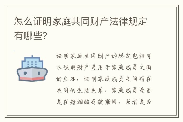 怎么证明家庭共同财产法律规定有哪些？
